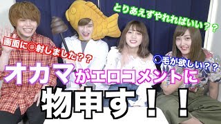 【激怒】オカマがエロコメントに物申す！
