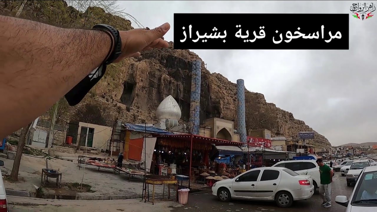 إلى القرية #شيراز