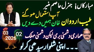 Download Lagu |🚨مبارکاں¡ جنرل عاصم منیر آپ استعمال ھو گئے ||FREE IMRAN KHAN| MP3
