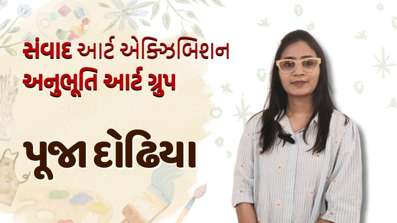 કળા માત્ર શોખ નહીં, એક લાગણી છે! | પૂજા દોઢિયા | સંવાદ આર્ટ એક્ઝિબિશન
