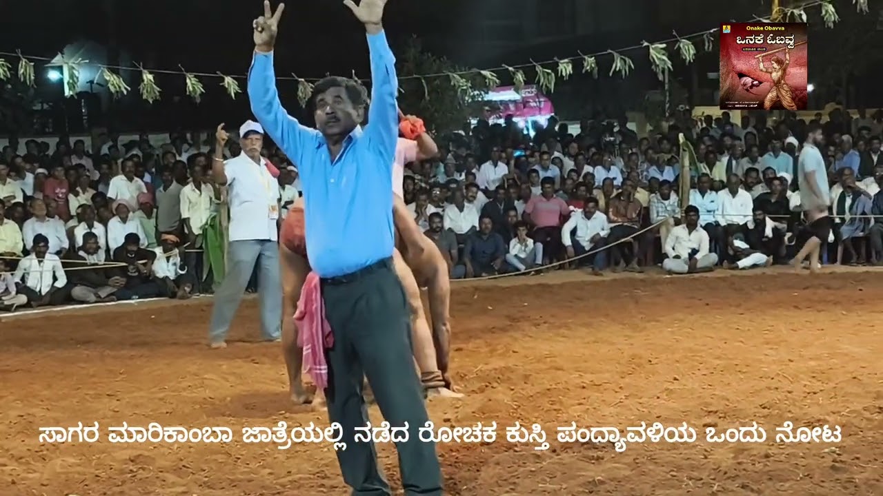 ಸಾಗರದ ಮಾರಿಕಾಂಬಾ ದೇವಿಯ ಜಾತ್ರೆ ಪ್ರಯುಕ್ತ ಜಂಗಿ ಕುಸ್ತಿಯಲ್ಲಿ ರಣ ರೋಚಕ ಪಂದ್ಯದಲ್ಲಿ ರೋಷನ್ ಅವರ ಗೆಲುವು