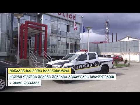 ყალბი ფულის ჯგუფურად შეძენა-შენახვისა და გასაღების ბრალდებით დაკავებულია 2 პირი
