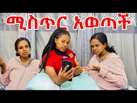 ጓደኛየ ከባሌ ጋር አጣላችኝ! የለሚ የድሮ ፍቅረኛ መጣ!