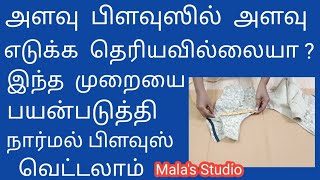 Normal Blouse Cutting || Plain Blouse Cutting || Mala's Studio