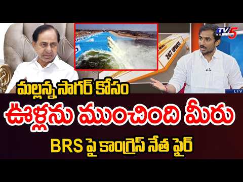 ఊళ్లను ముంచింది మీరు - Cong' Sama Rammohan Reddy AGGRESSIVE Reaction On BRS COmments | TV5 - TV5NEWS