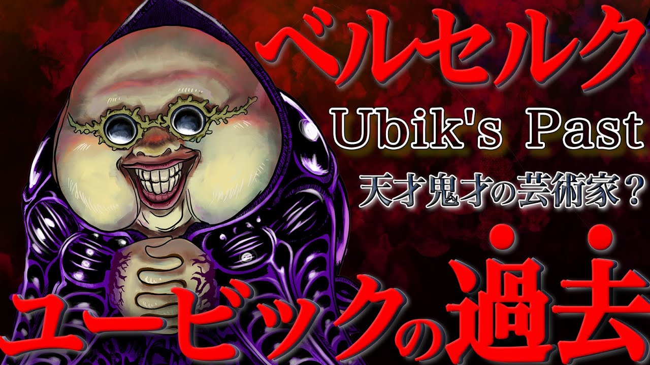Berserk Ubik Before Reincarnation Youtube