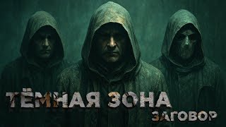 картинка: ТЕМНАЯ ЗОНА - ЗАГОВОР | СТАЛКЕРСТРАЙК - 1 СЕРИЯ 17 СЕЗОН