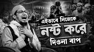 জীবনের সবচেয়ে গুরুত্বপূর্ণ বয়ান। আনিসুর রহমান আশরাফী ওয়াজ। Maulana Anisur Rahman Ashrafi. 