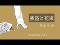 強盗と花束 / ヨルシカ【歌ってみた】いもこ