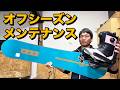 スノボシーズン終わったらやっておきたい道具のメンテナンス