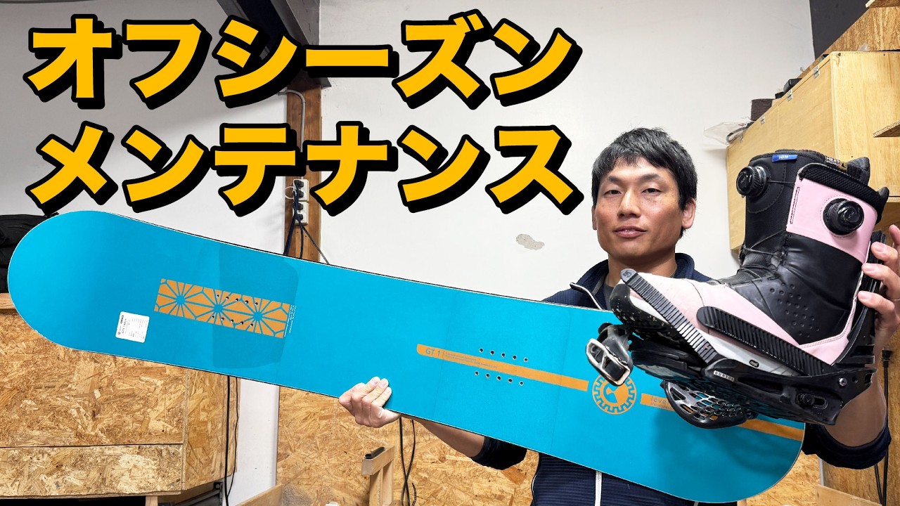 スノボシーズン終わったらやっておきたい道具のメンテナンス