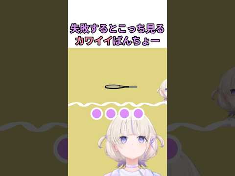 失敗するたびにこっちを見るばんちょーがカワイイ【ホロライブ切り抜き/轟はじめ】#shorts #ホロライブ #vtuber #hololive #轟はじめ