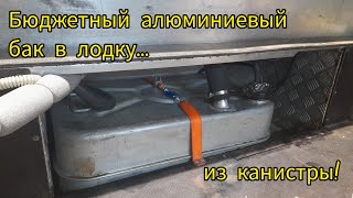 Бюджетный алюминиевый бак в лодку... из старой канистры.