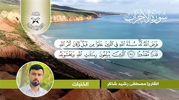 سورة الاحزاب - القارئ مصطفى رشيد -  الخنبات
