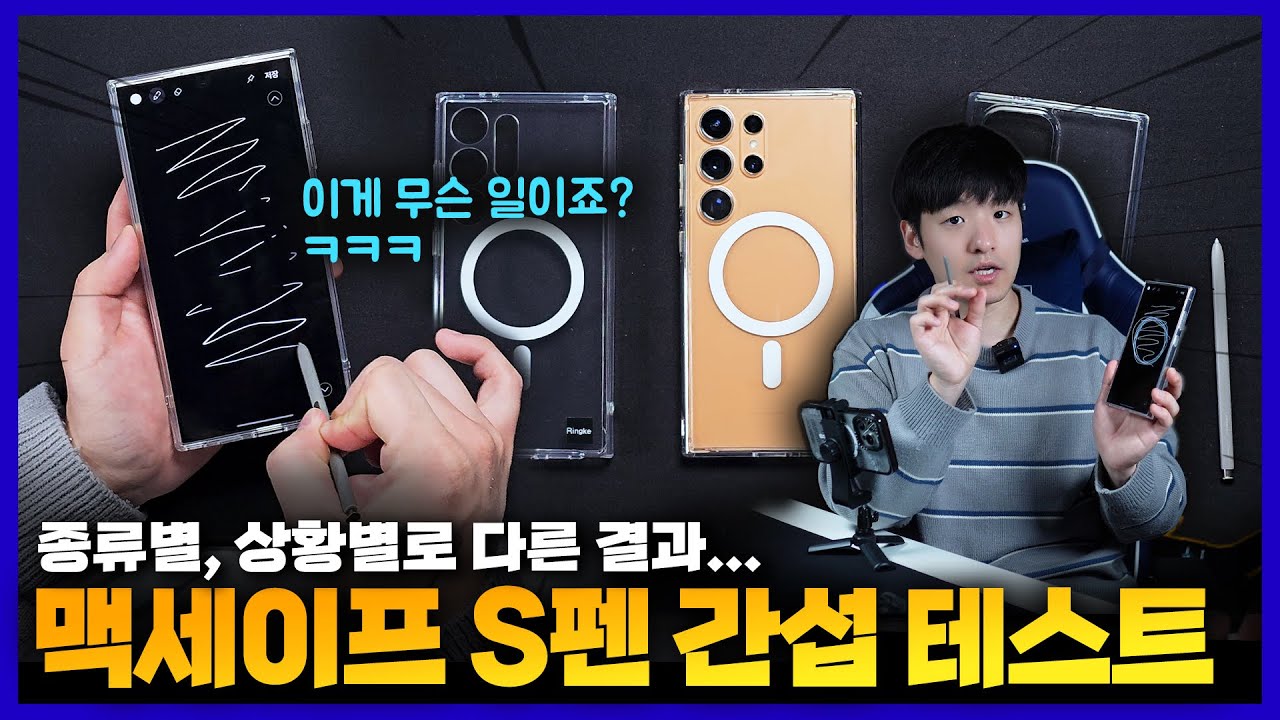 갤럭시S24 울트라 맥세이프 케이스 인기 3종 S펜 간섭, 자력에 따라 다른 차이..충전중에는 괜찮을까?