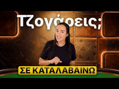 Τζογάρεις; Σε καταλαβαίνω!!