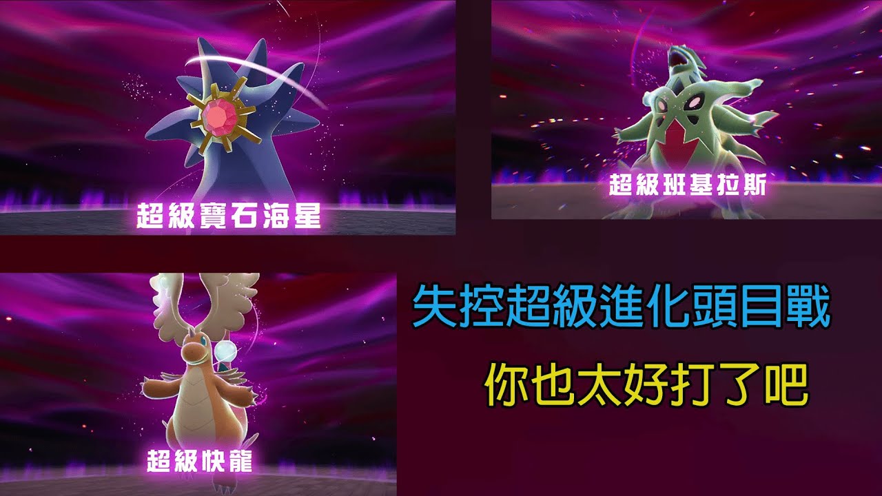 寶可夢Z A失控！超級進化頭目戰＃超進化超級快龍 超級班基拉斯超級寶石海星