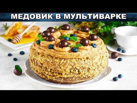 КАК ПРИГОТОВИТЬ МЕДОВИК В МУЛЬТИВАРКЕ ПРОСТОЙ? Без раскатки коржей с кремом из сметаны и сгущенки