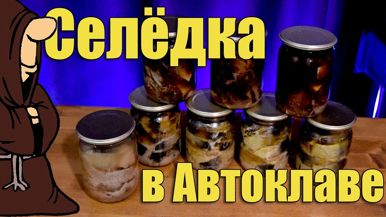 Консервы из рыбы, Сельдь в масле и томате в Автоклаве в домашних ...