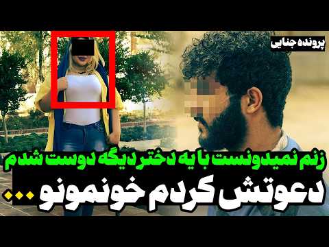 YouTube thumbnail for Nafiseh Allegedly Murdered by Pouya, Tehran, Iran