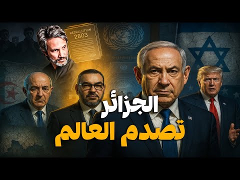 الجزائر مع نزع سلاح غزة صدمة 2803 والرئيس الإسرائيلي ي راسل الملك