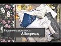 Распаковка посылок с Aliexpress/скрапбукинг