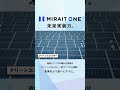 未来実装力。ミライト・ワン「より良いミライ」編
