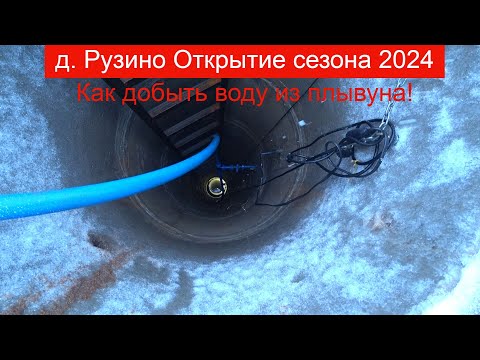Скважина в колодце на плывуне, открыли сезон 2024