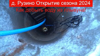 картинка: Скважина в колодце на плывуне, открыли сезон 2024