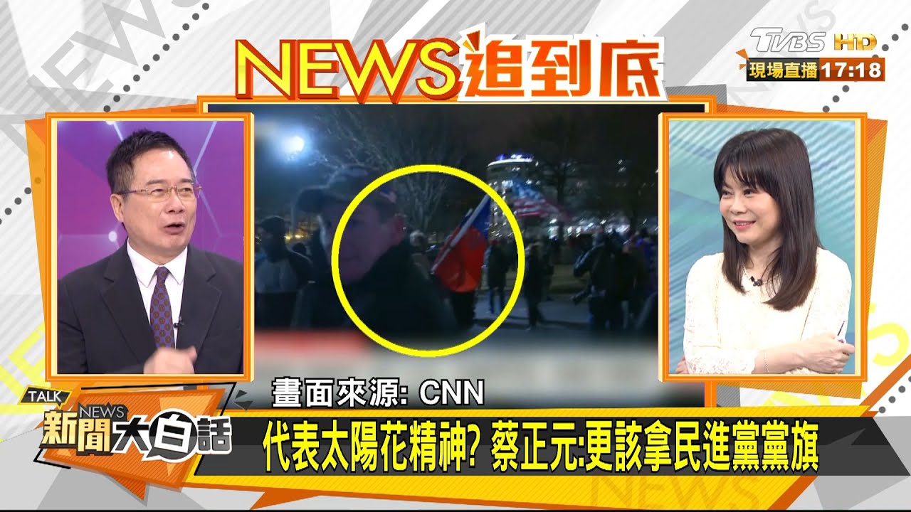 模仿台灣 川粉高舉台灣國旗攻佔美國國會新聞大白話 Youtube