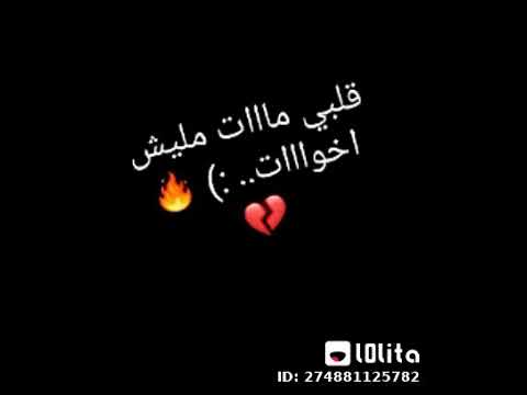 قلبي مات ملايش اخوات