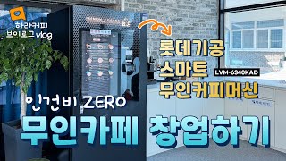 스마트 무인 원두커피머신 무인카페창업 일체형 커피자판기 설치후기 광주 하라커피