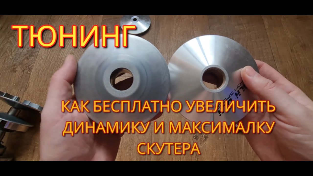 Как на скутере увеличить максимальную скорость и улучшить динамику ...