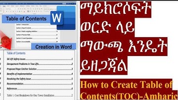 How to create Table of Contents in Microsoft word - Amharic | ማይክሮሶፍት ወርድ ላይ ማውጫ እንዴት ይዘጋጃል