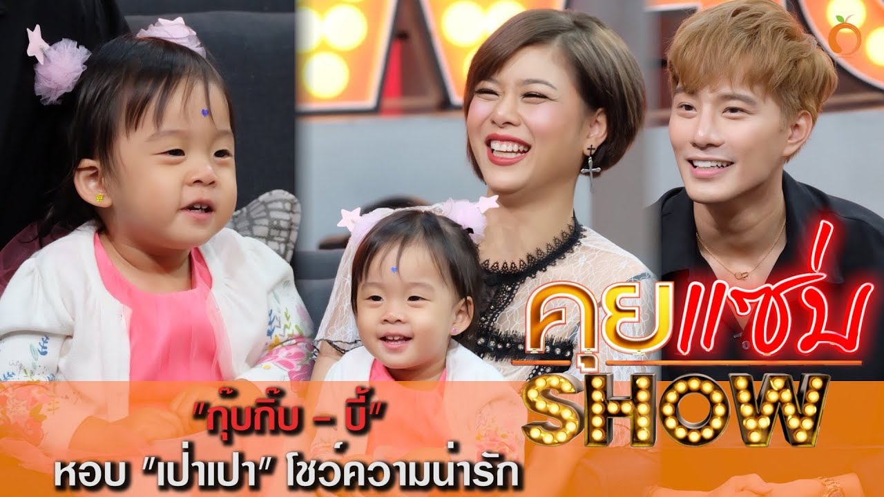 คุยเเซ่บShow : 