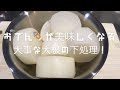おでん🍢が美味しくなる『大根の下処理』のやり方
