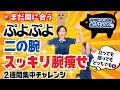 二の腕ぷよぷよ撃退チャレンジ💪まだ間に合う！！夏までにほっそり美腕✨背中のハミ肉撃退エクササイズ👠