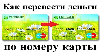 Как по номеру карты сбербанка перевести деньги на карту через смс 900