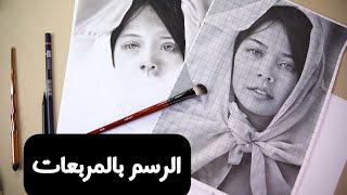 الرسم بالمربعات