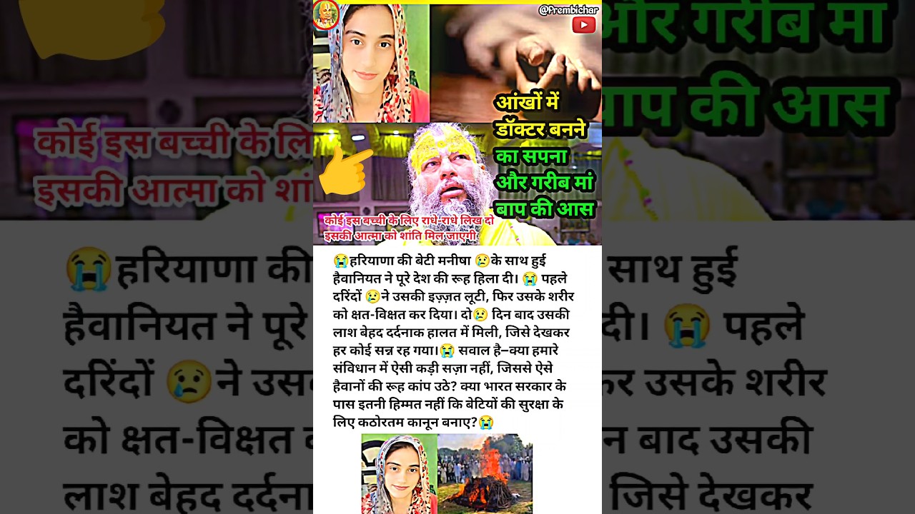 मनीषा केस: दरिंदों ने तोड़ा सपना 💔Manisha Case: Dreams Shattered by Monsters 💔 Premanand Maharaj