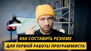 Первое резюме программиста. Что писать если нет опыта? screenshot 5