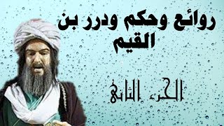 روائع أقوال وحكم بن القيم _الجزء الثانى