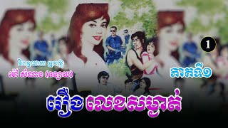 រឿងលេខសម្ងាត់ ភាគទី១ | ប្រលោមលោកខ្មែរ, ម៉ៅ សំណាង, Khmer Novel [Nitean Khmer]