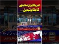 Historic US-Iran Agreement Venue Changed #usiranwar #shorts