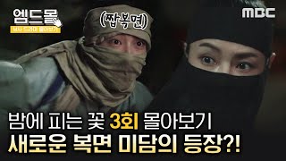 [몰아보기]#밤에피는꽃 (Knight Flower) 3회 | 복면 활동 중 짭복면과 마주친 여화, 짭복면의 …