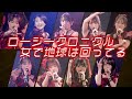 ロージークロニクル『女で地球は回ってる』LIVE(ファーストライブツアー2025 ~First Page!~ 2025.11.8 新宿ReNY)
