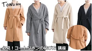 Towamy トワミー コーディネート講座 コート紐の結び方編 Youtube