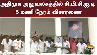 அதிமுக அலுவலகத்தில் சி.பி.சி.ஐ.டி 6 மணி நேரம் விசாரணை screenshot 4