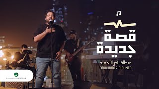 Abdulkader Alahmed … Qessa Gadeda - Video Clip 2021 | عبدالقادر الأحمد … قصة جديدة - فيديو كليب