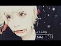 【邪道メイク!】流行りのV系メイク(?)を小日向が解説した場合。【小日向珈世】